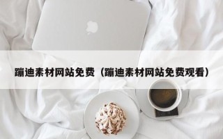 南县蹦迪素材网站免费（蹦迪素材网站免费观看）