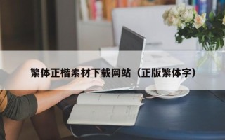 南县繁体正楷素材下载网站（正版繁体字）