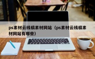 南县ps素材云线稿素材网站（ps素材云线稿素材网站有哪些）