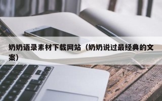 南县奶奶语录素材下载网站（奶奶说过最经典的文案）