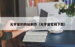 南县元宇宙的网站制作（元宇宙官网下载）