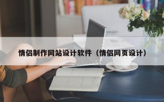 南县情侣制作网站设计软件（情侣网页设计）