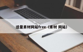 南县适量素材网站free（素材 网站）