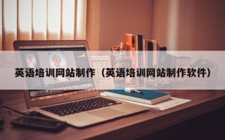 南县英语培训网站制作（英语培训网站制作软件）