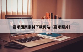 南县嘉禾图案素材下载网站（嘉禾照片）