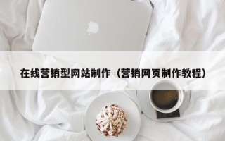 南县在线营销型网站制作（营销网页制作教程）
