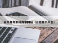 南县云南商用素材商家网站（云南商户平台）