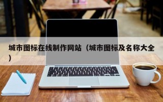 南县城市图标在线制作网站（城市图标及名称大全）