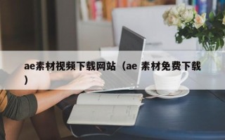 南县ae素材视频下载网站（ae 素材免费下载）