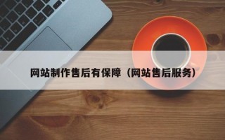 南县网站制作售后有保障（网站售后服务）
