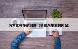南县汽车素材多的网站（免费汽车素材网站）