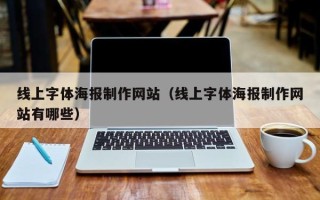 南县线上字体海报制作网站（线上字体海报制作网站有哪些）