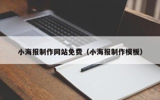 南县小海报制作网站免费（小海报制作模板）