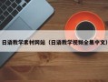 南县日语教学素材网站（日语教学视频全集中文）
