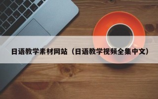 南县日语教学素材网站（日语教学视频全集中文）