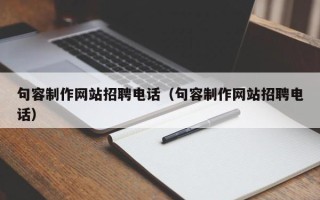南县句容制作网站招聘电话（句容制作网站招聘电话）