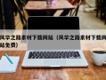 南县风华之路素材下载网站（风华之路素材下载网站免费）