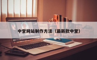 南县中堂网站制作方法（最新款中堂）