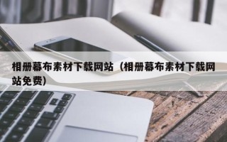 南县相册幕布素材下载网站（相册幕布素材下载网站免费）